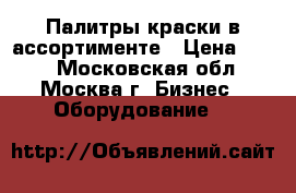 Палитры краски в ассортименте › Цена ­ 200 - Московская обл., Москва г. Бизнес » Оборудование   